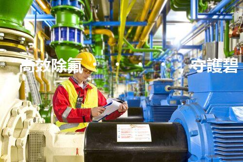 “高效除氟，守護碧水藍天——廢水中氟離子處理新篇章”